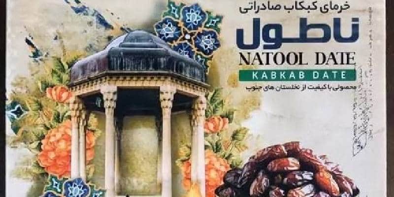 خرما کبکاب ناطول تازه با ظاهر یکدست و ارزش غذایی بالا